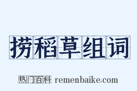 捞稻草组词是什么意思的图片